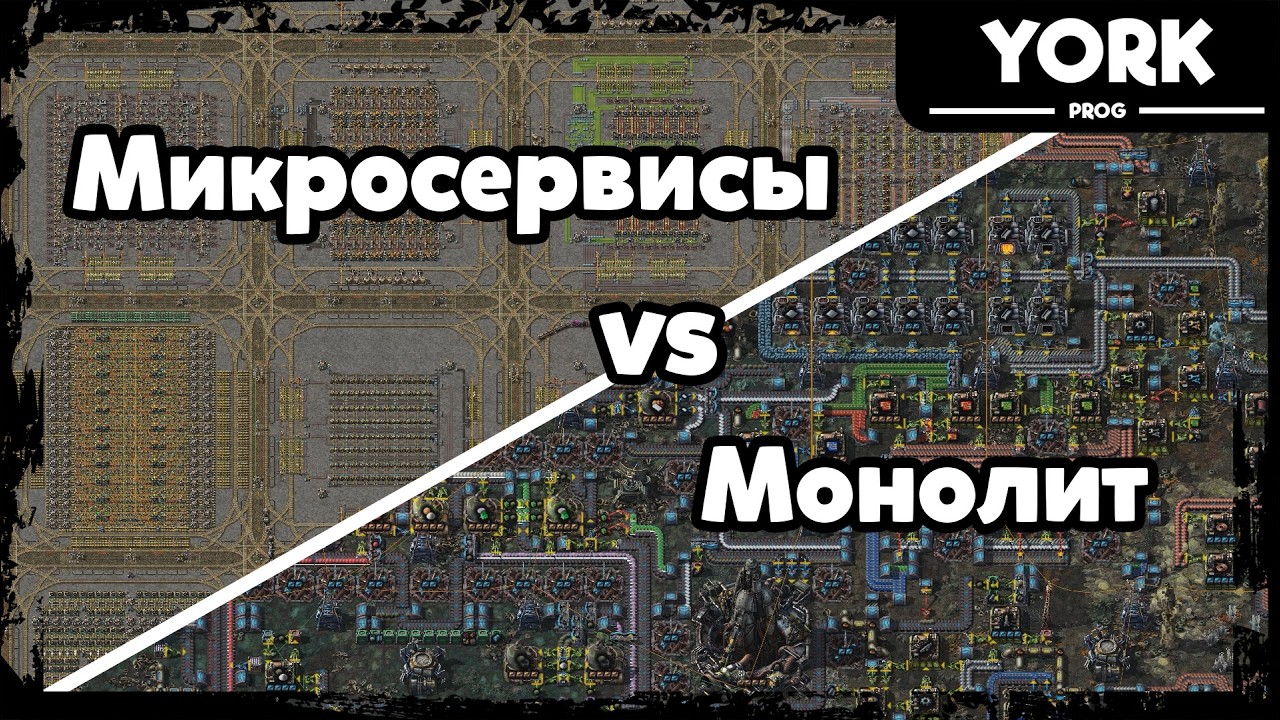 Микросервисы и Монолиты на Примере Factorio: Что Выбрать для Вашего Проекта?