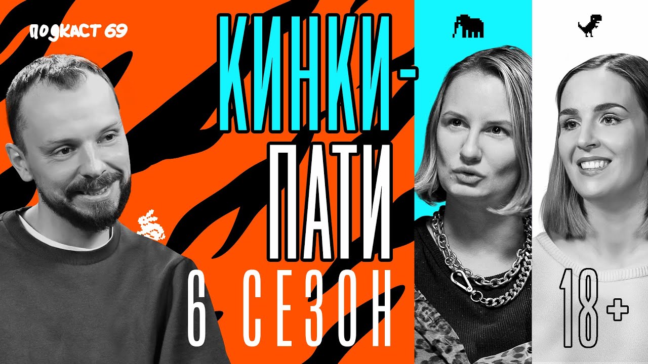 Не ходите на Кинки Пати вечеринки, пока не посмотрите это видео!
