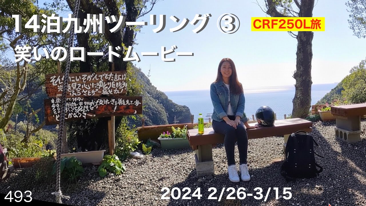 (2-3月) 14泊 九州キャンプツーリング ③（HONDA CRF250Ls）
