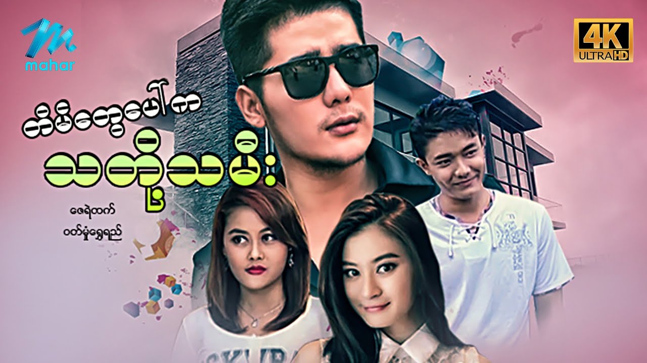 #မြန်မာဇာတ်ကား စ/ဆုံး တိမ်တွေပေါ်ကသတို့သမီး ဇေရဲထက် ဝတ်မှုံရွှေရည် #4k Quality #myanmarmovies