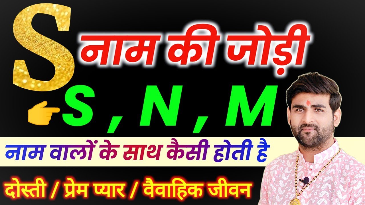 S नाम वाले लोगों की जोड़ी S , N और M नाम वाले लोगों के साथ कैसी होती है | by Sachin kukreti