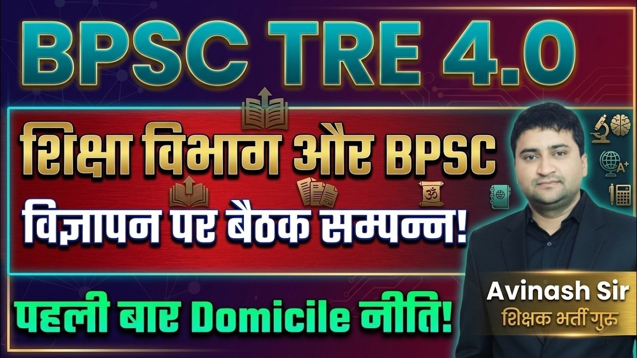 BPSC TRE 4.0 - Vigyapan Par Baithak Sampan - Pehle Baar Domicile Niti - EXAM Kab Hoga