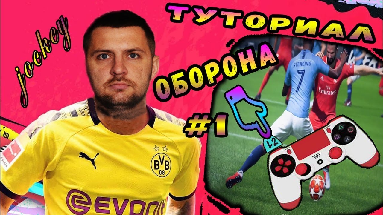 FIFA 20 ГАЙД ЗАЩИТА ЖОКЕЙ. ХВАТИТ ОТНИМАТЬ МЯЧ С УСКОРЕНИЕМ.