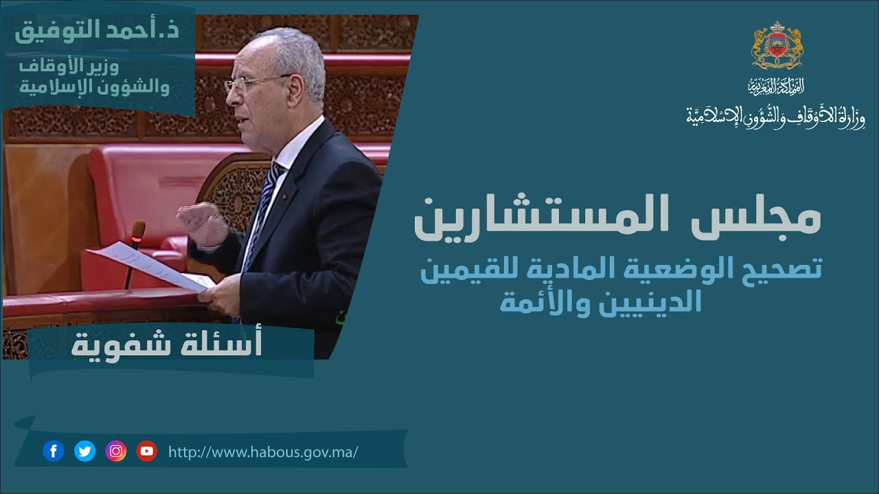 تصحيح الوضعية المادية للقيمين الدينيين والأئمة