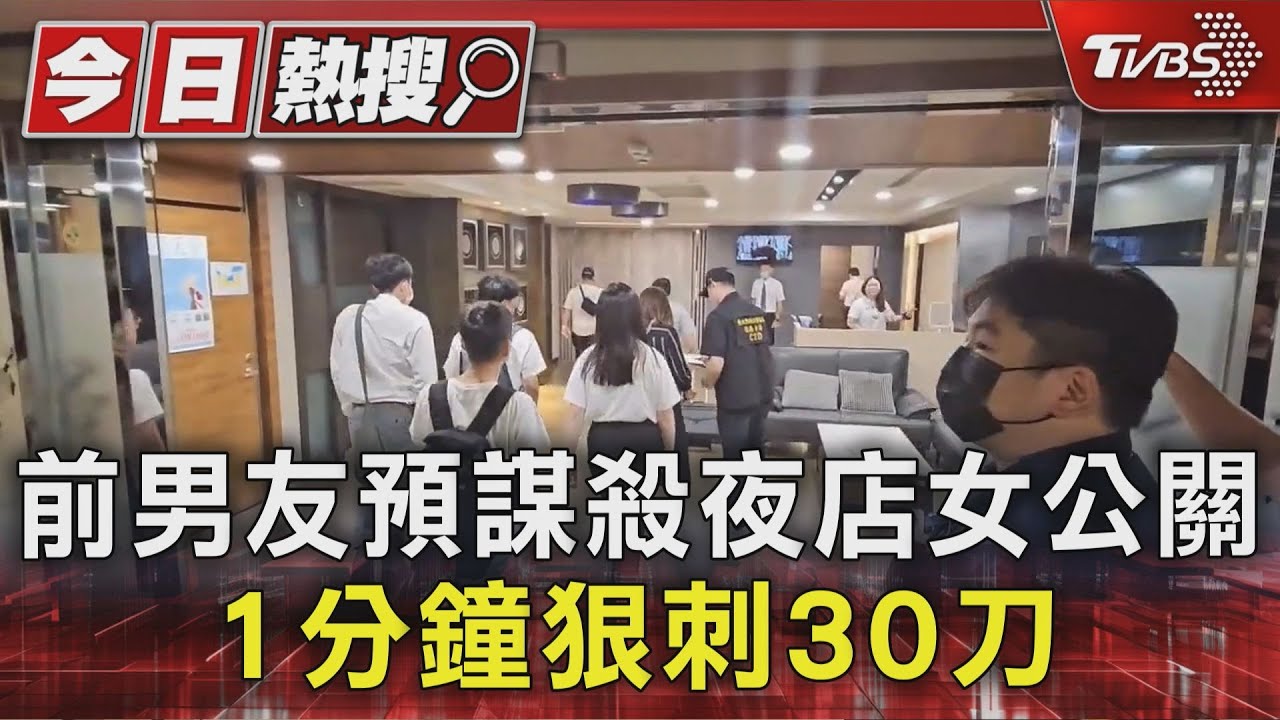 前男友預謀殺夜店女公關 1分鐘狠刺30刀｜TVBS新聞 @TVBSNEWS01