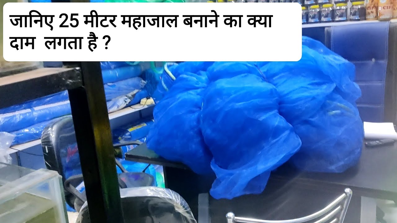 जानिए 25 मीटर महाजाल बनाने का क्या दाम लगता है|fishing net|Fishing Net Shop in Patna,bihar