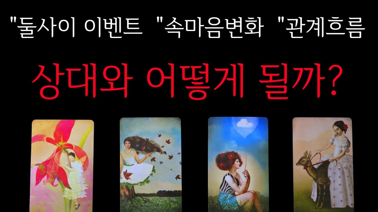 소름주의😱)앞으로 상대와 나 어떻게 될까?