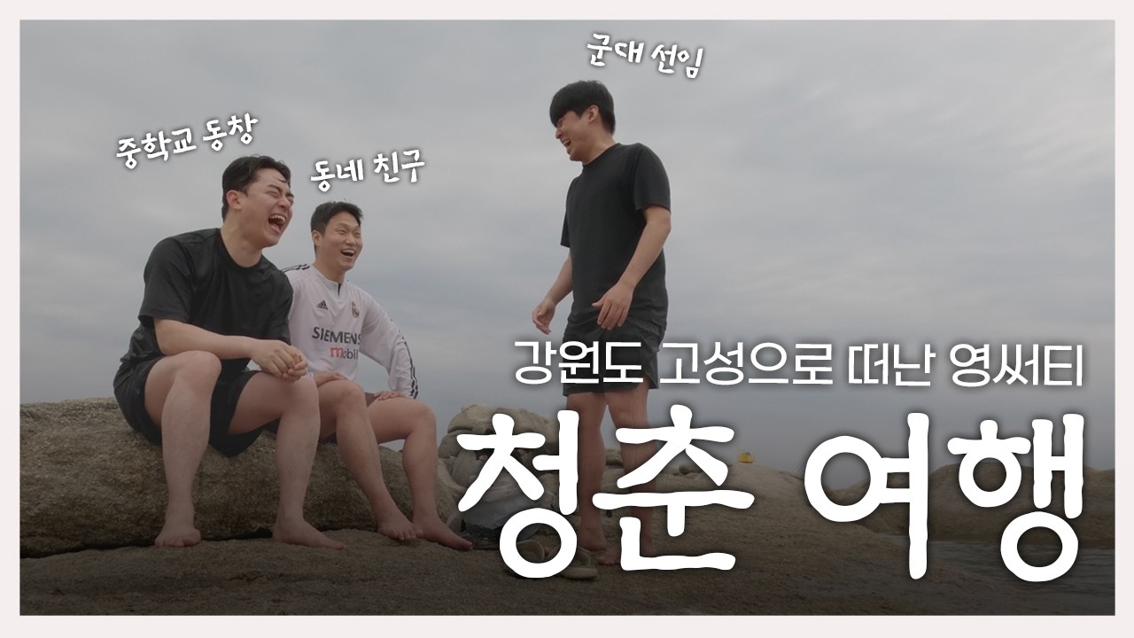 고성 사람들이 인사하면? 고성방가~