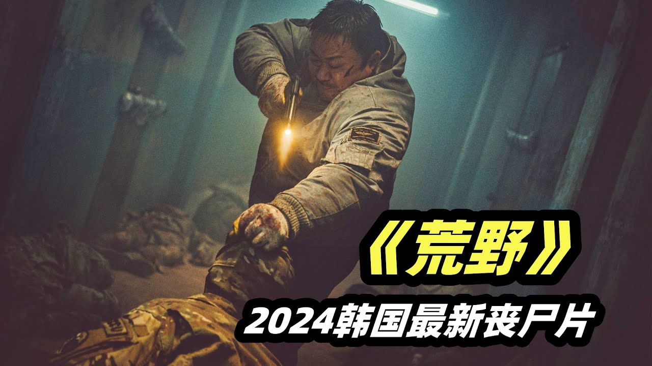 2024韩国最新丧尸爽片《荒野》，生剁鳄鱼，团灭尸群，马东锡从不让人失望！