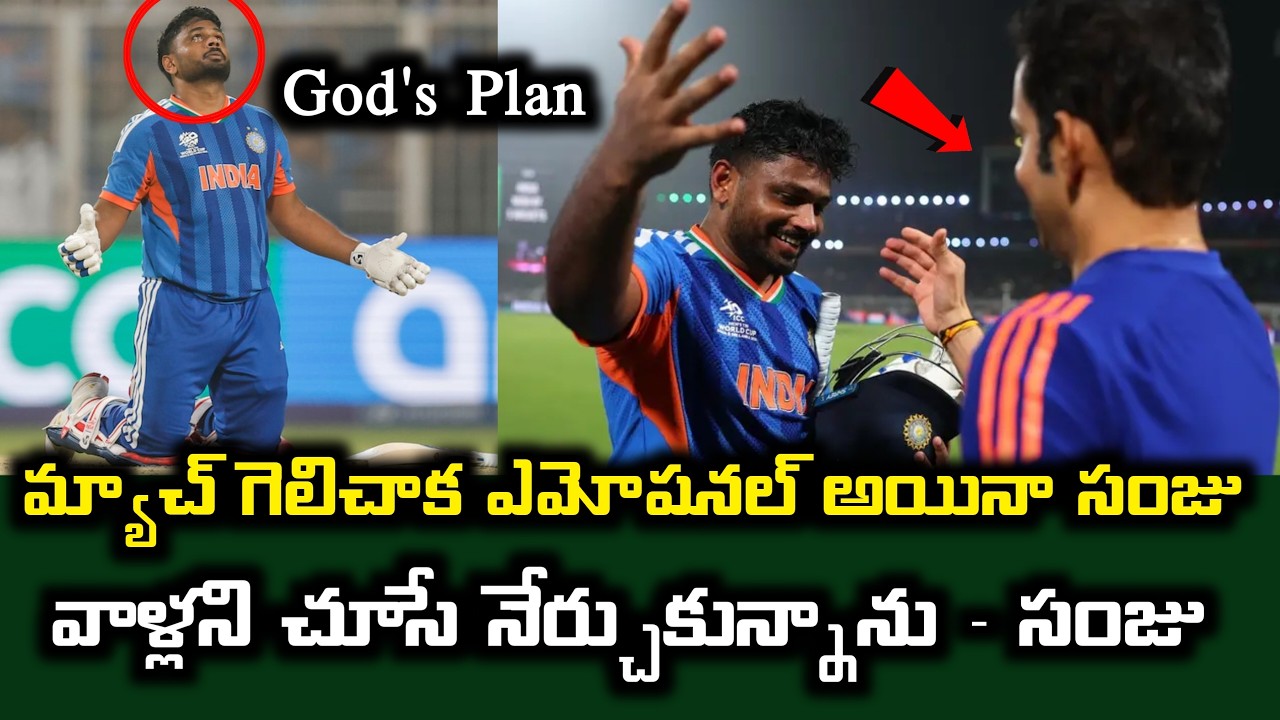 మ్యాచ్ గెలిచాక ఎమోషనల్ అయినా సంజు..వాళ్లని చూసే నేర్చుకున్నాను - సంజు | Sanju Emotional Speech