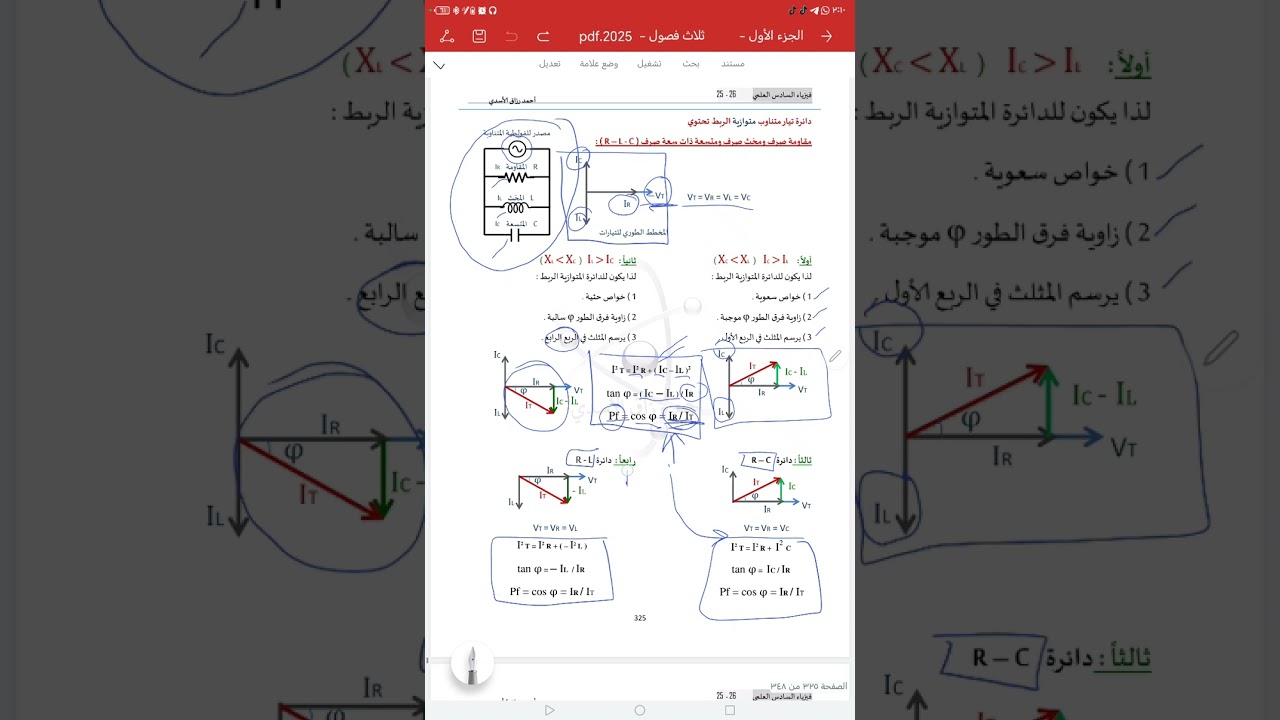 دائرة تيار متناوب متوازية الربط  (  R -L - C  )