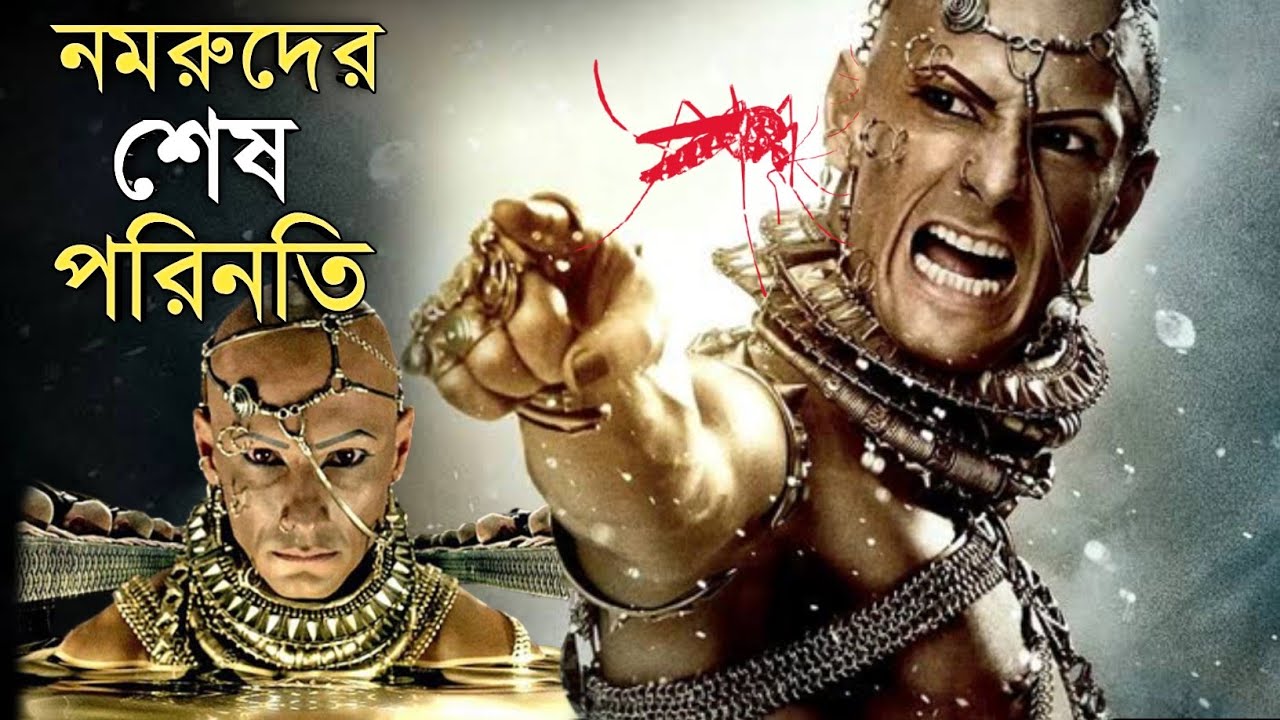 আল্লাহকে হত্যা করার জন্য নমরুদ কেন আসমানে গিয়েছিল? | নমরুদ ও লেংড়া মশার কাহিনী | OUR ISLAM