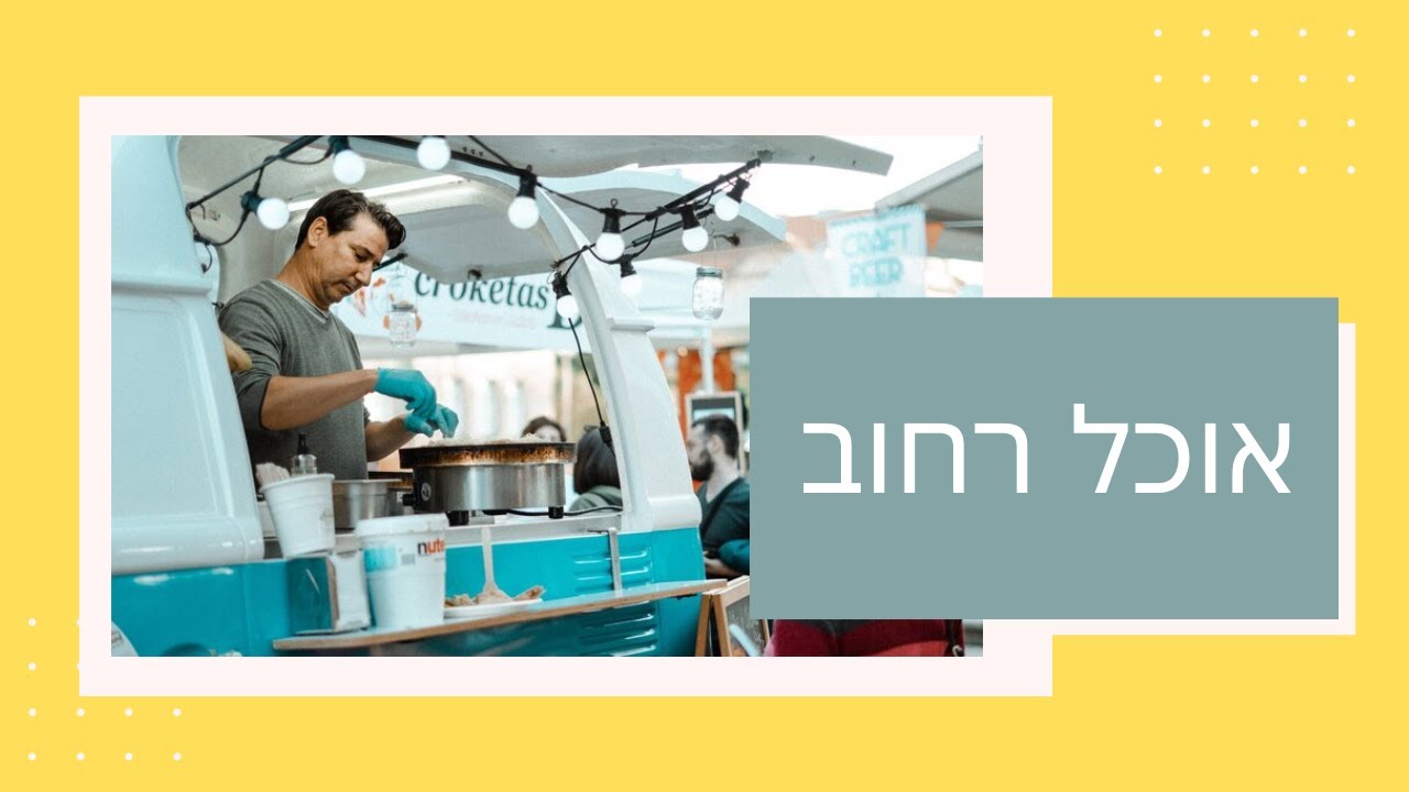 Street Food - Hebrew Time Podcast #6