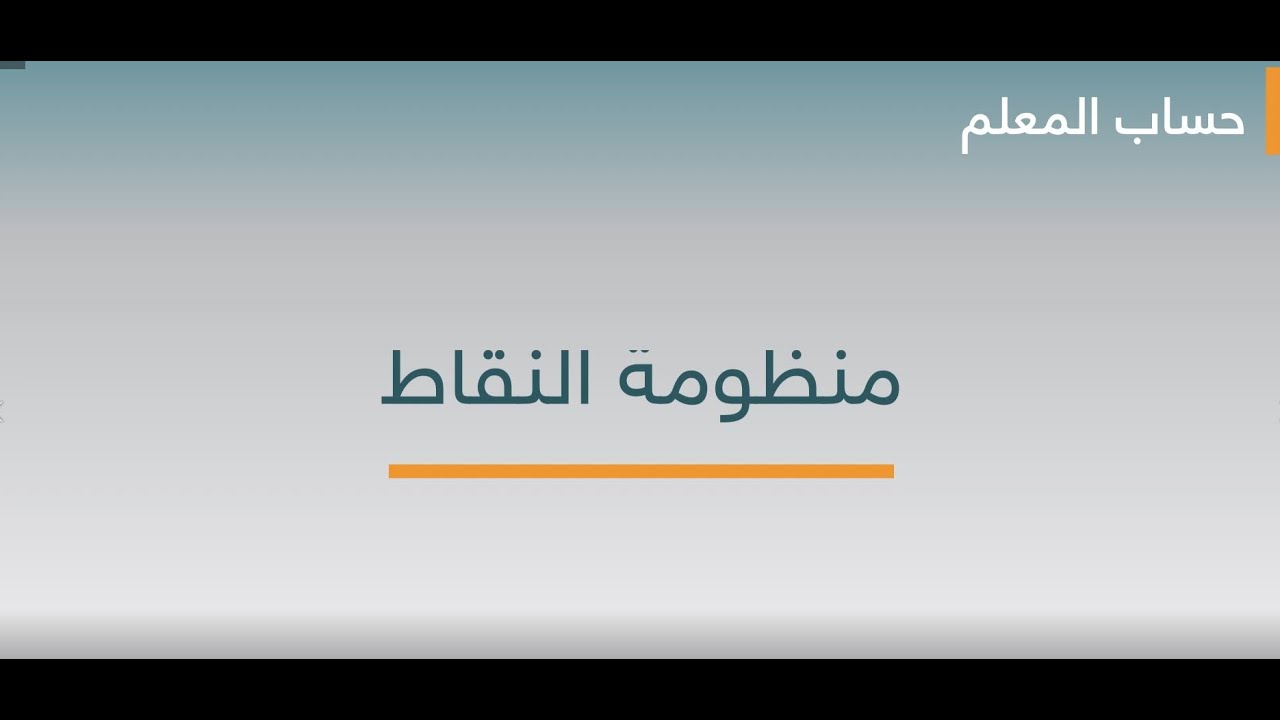 كلاسيرا المعلم | منظومة النقاط