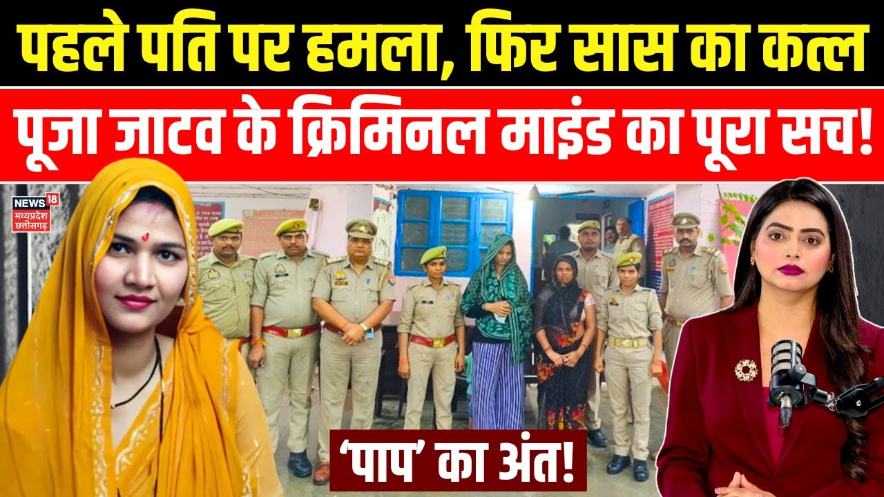 Jhansi Murder Case : पति और सास का कत्ल, Pooja Jatav के क्रिमिनल माइंड का पूरी सच! | UP News | N18V