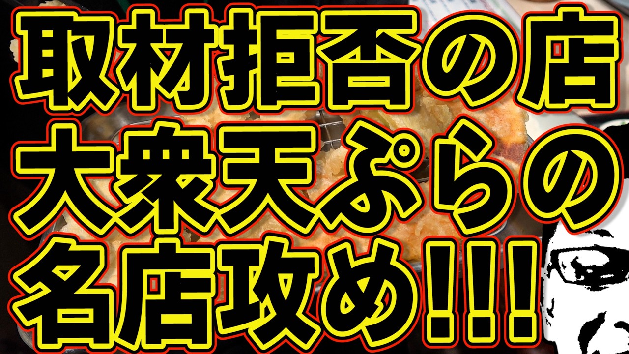 取材拒否の店!!!大衆天ぷらの名店攻め!!!