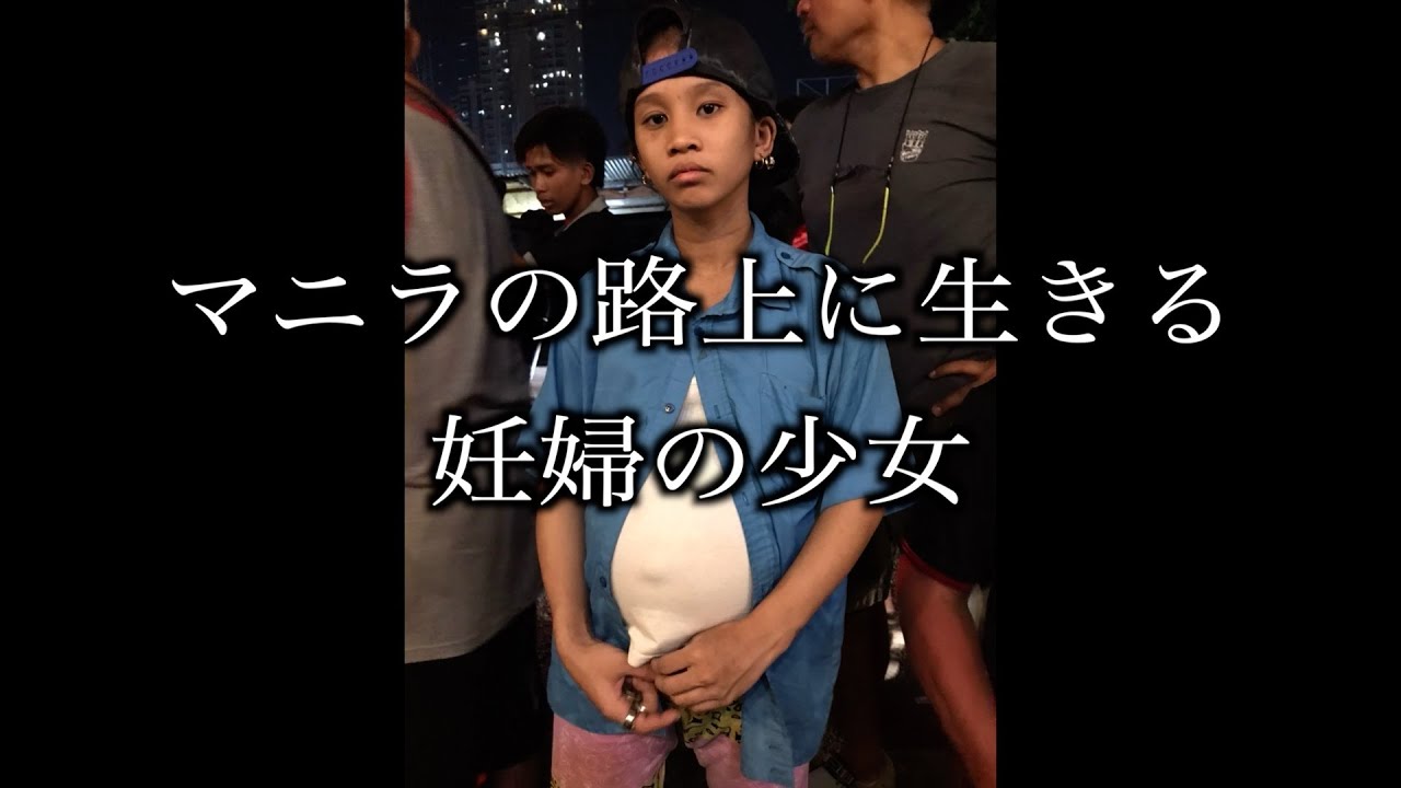 【実録フィリピン #29】マニラの路上に生きる妊婦の少女