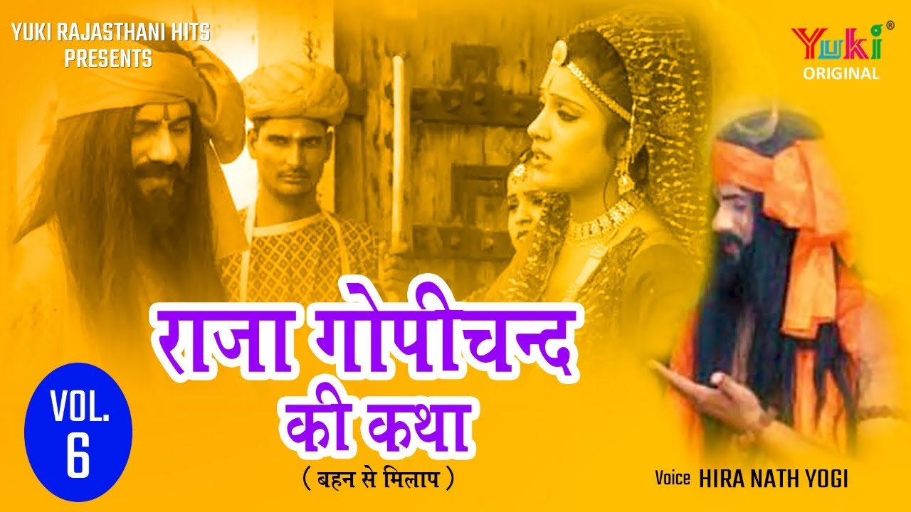 राजस्थानी - राजा गोपीचन्द की कथा -Vol-6-Part-3 ( बहन से मिलाप )स्वर -हीरा नाथ योगी
