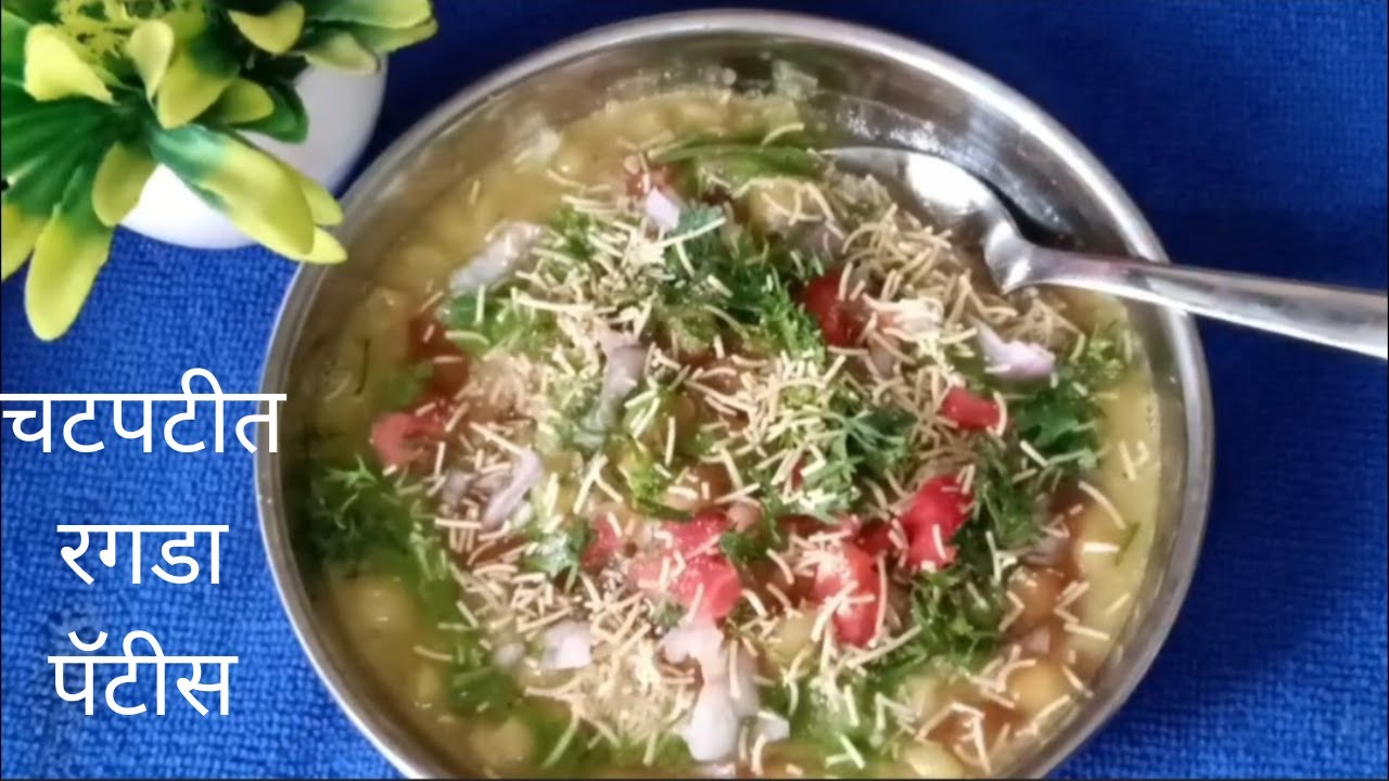 चटपटीत रगडा पॅटीस | Ragada Patties Recipe | Indian Street Food