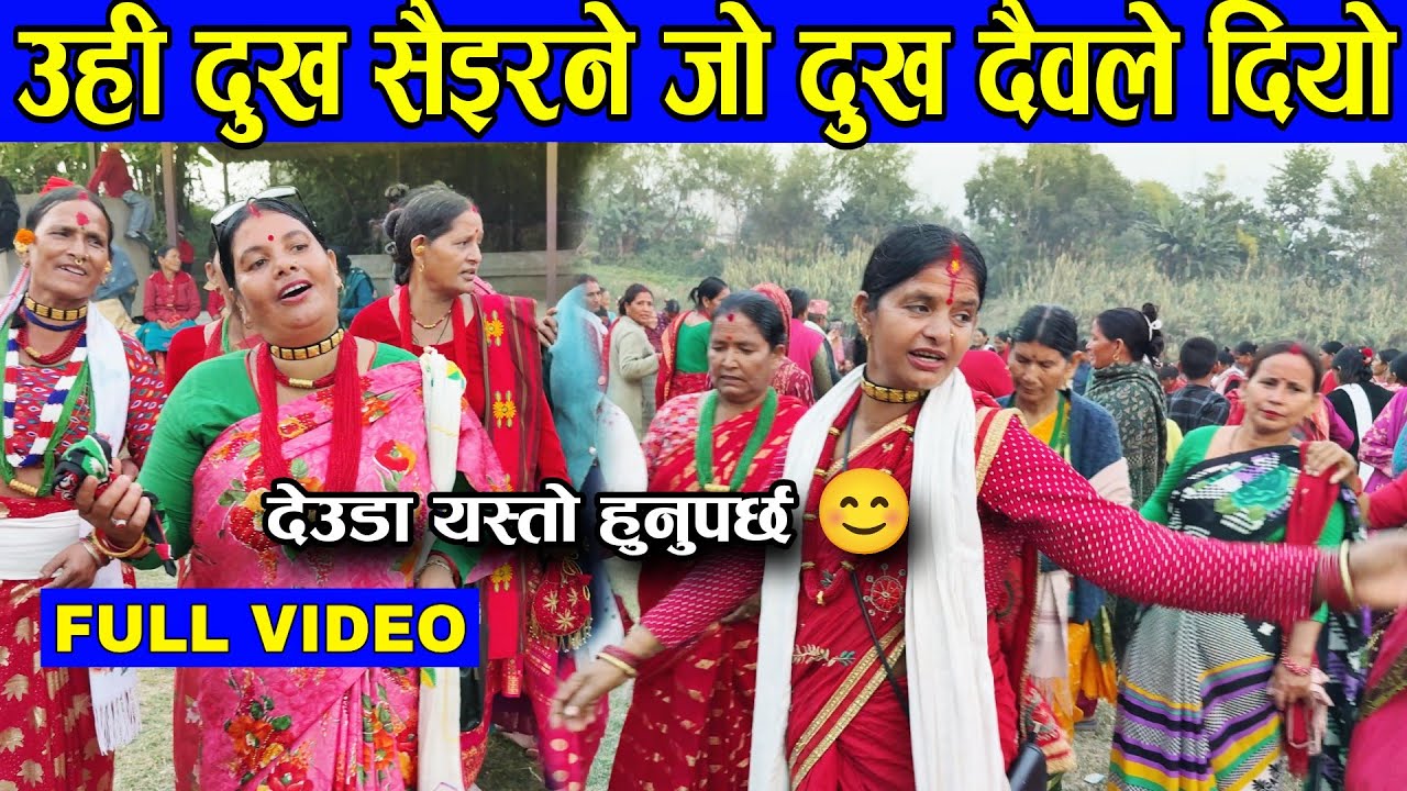 उही दुःख सैइरने जो दुःख दैवले दियो | Deuda khel 2082 | New Deuda Song 2026 | Nepali Deuda Khel