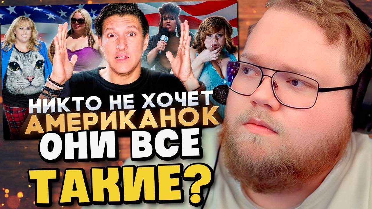 Ты НЕ ГОТОВ увидеть ТИПИЧНУЮ АМЕРИКАНКУ (это кошмар) / РЕАКЦИЯ T2x2
