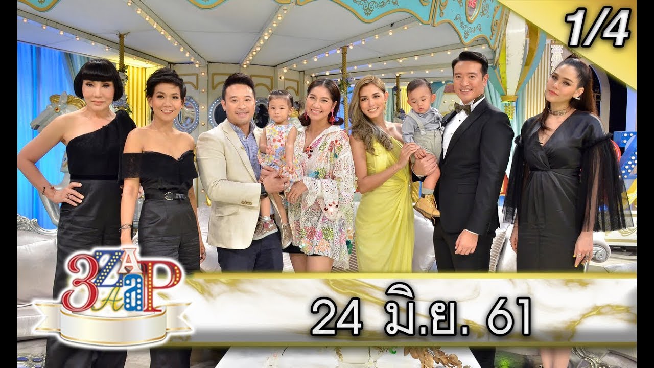 (1/4) 3 แซบ I 24 มิ.ย. 61 I ครอบครัวหิรัณยัษฐิติ