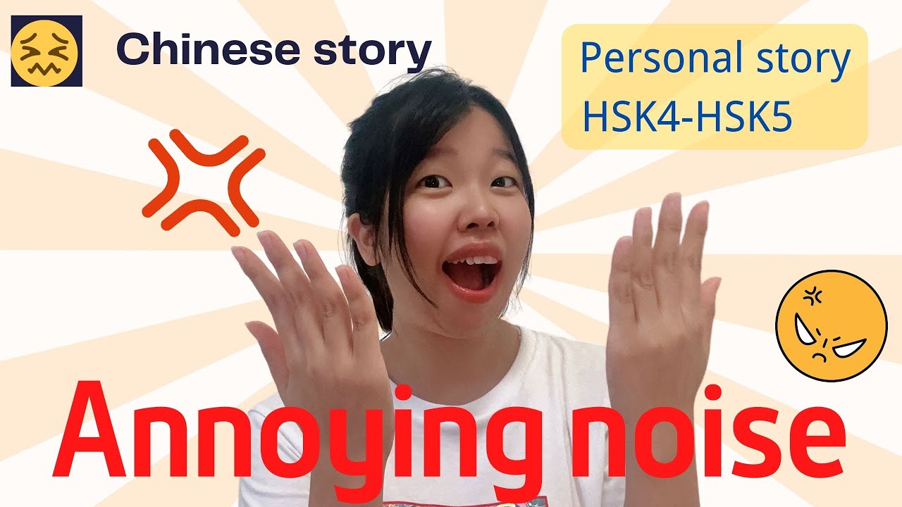 【18mins Personal Story】Annoying noise 烦人的噪音 （32 useful words / daily Chinese / HSK4 - HSK5）