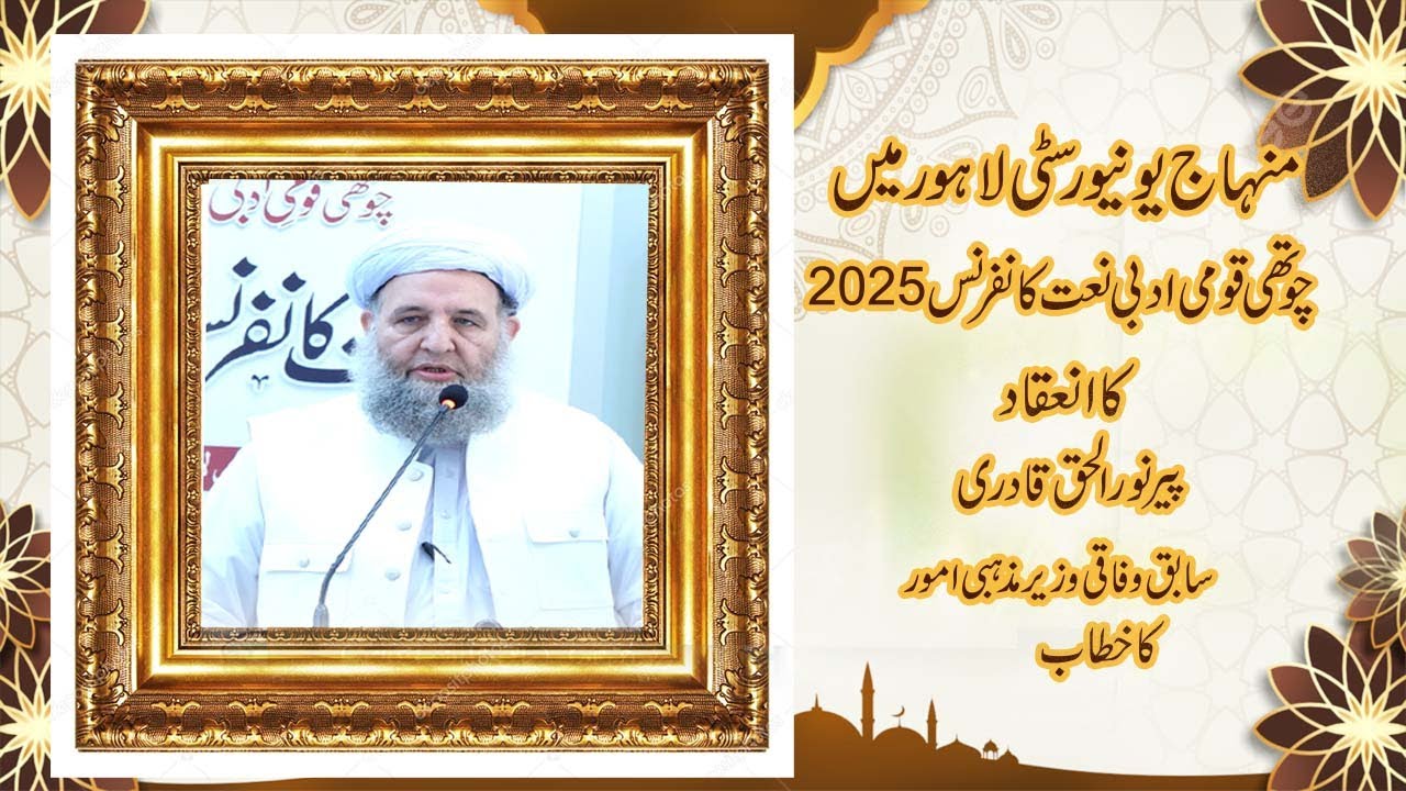 چوتھی قومی ادبی نعت کانفرنس |پیر نورالحق قادری| سابق وفا قی وزیر مذہبی امور