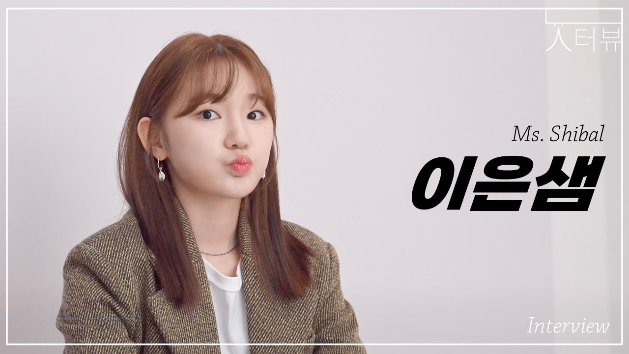 (Eng SUB) 할머니한테 욕 하는 연기 배웠어요😅 Ms.Shibal 이은샘 (EunSaem Lee) [늇터뷰 | 구독이벤트]