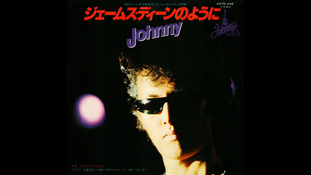 ジェームス・ディーンのように / Johnny