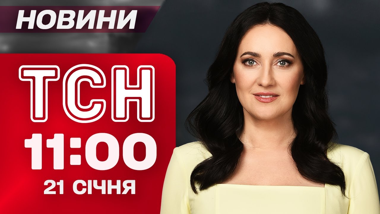 ТСН 11:00 новини 21 січня. 