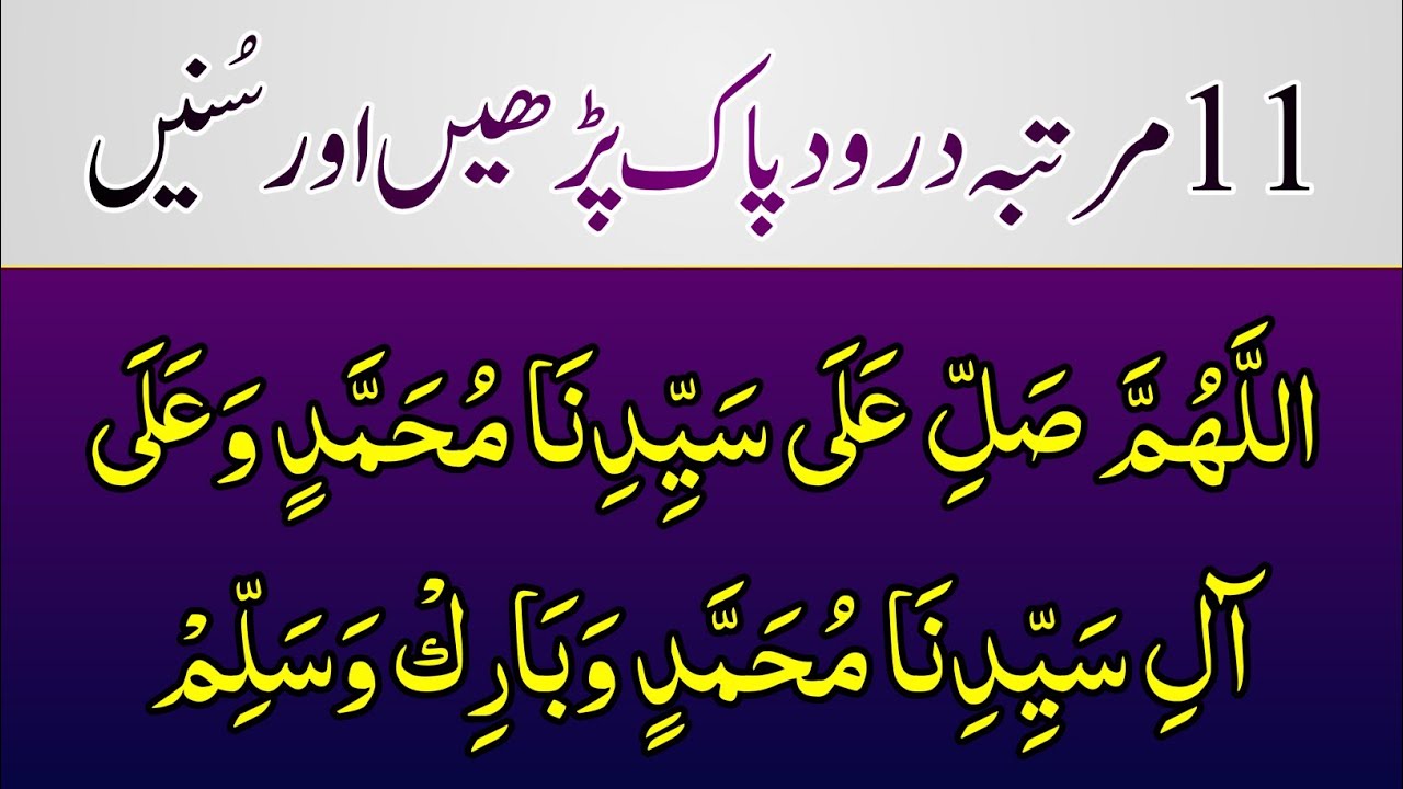 Durood Shareef 11 Times | 11 martaba darood pak