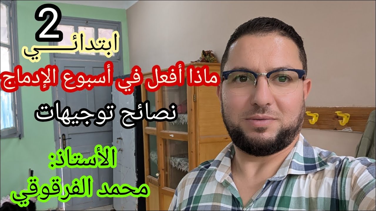 أسبوع الإدماج ماذا أفعل في أسبوع الإدماج تنبيهات مهمة جدا