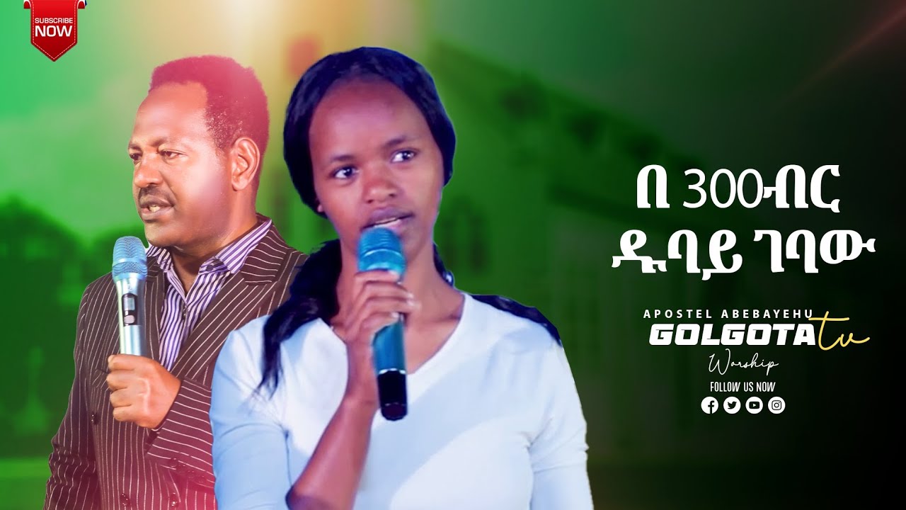 ሁሉም ሊሰማዉ የሚገባ ጉዳይ 