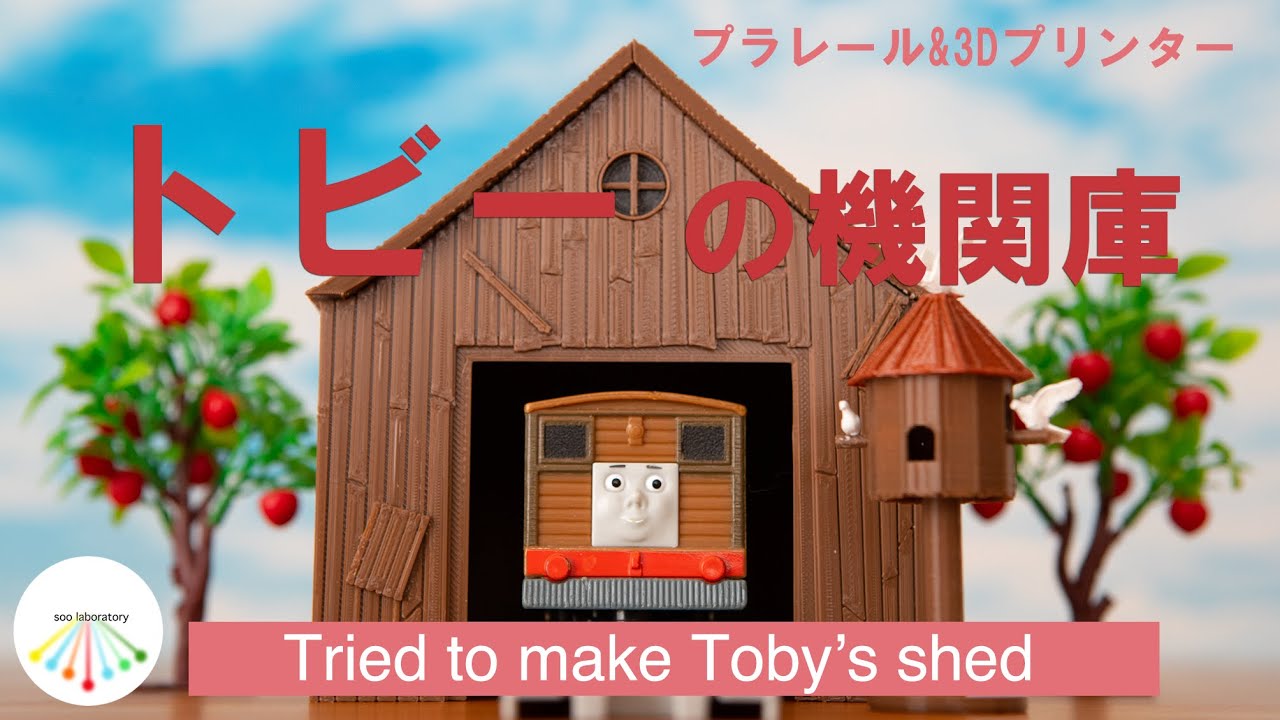 【プラレール&3Dプリンター】プラレールトーマス！トビー！トビー！トビー！