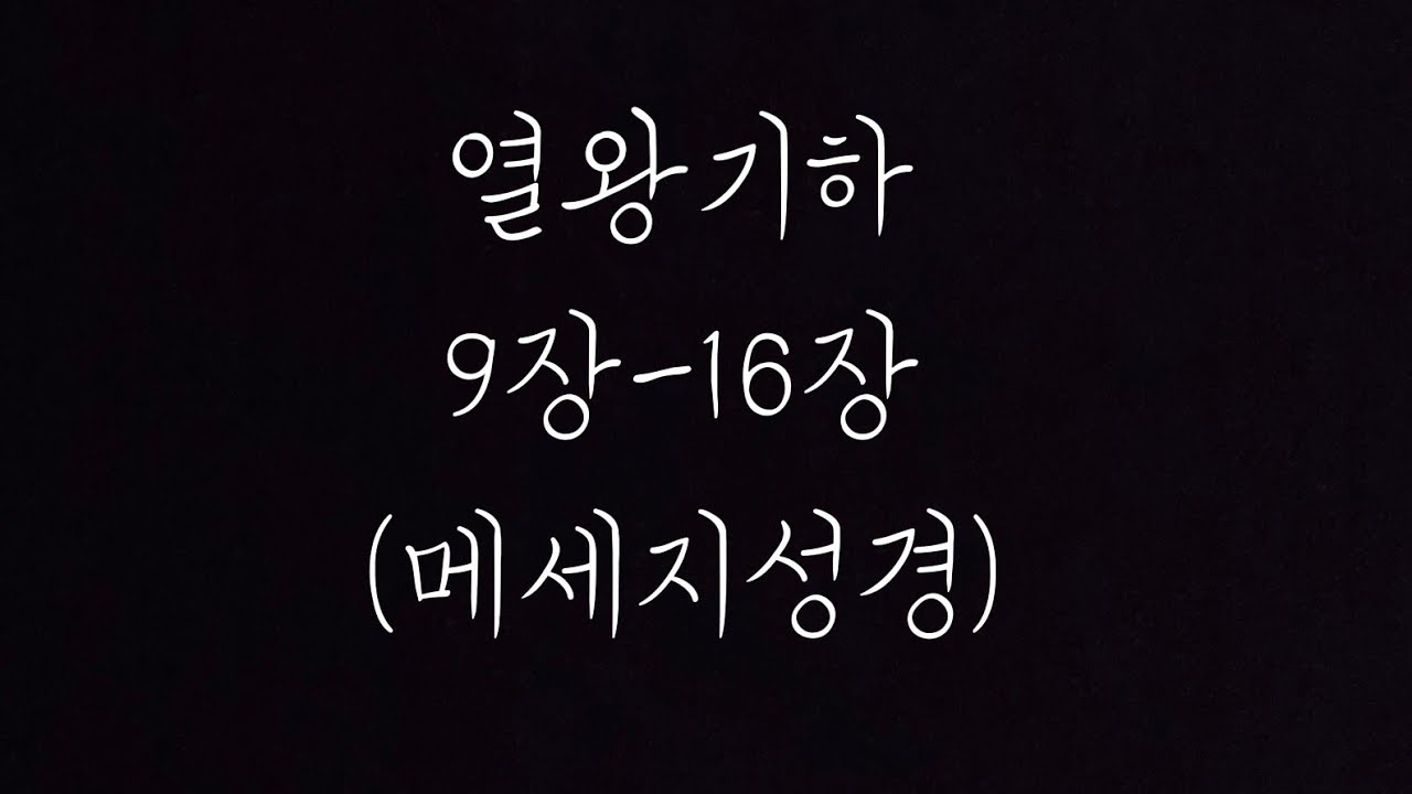 열왕기하 9장-16장 (MSG)