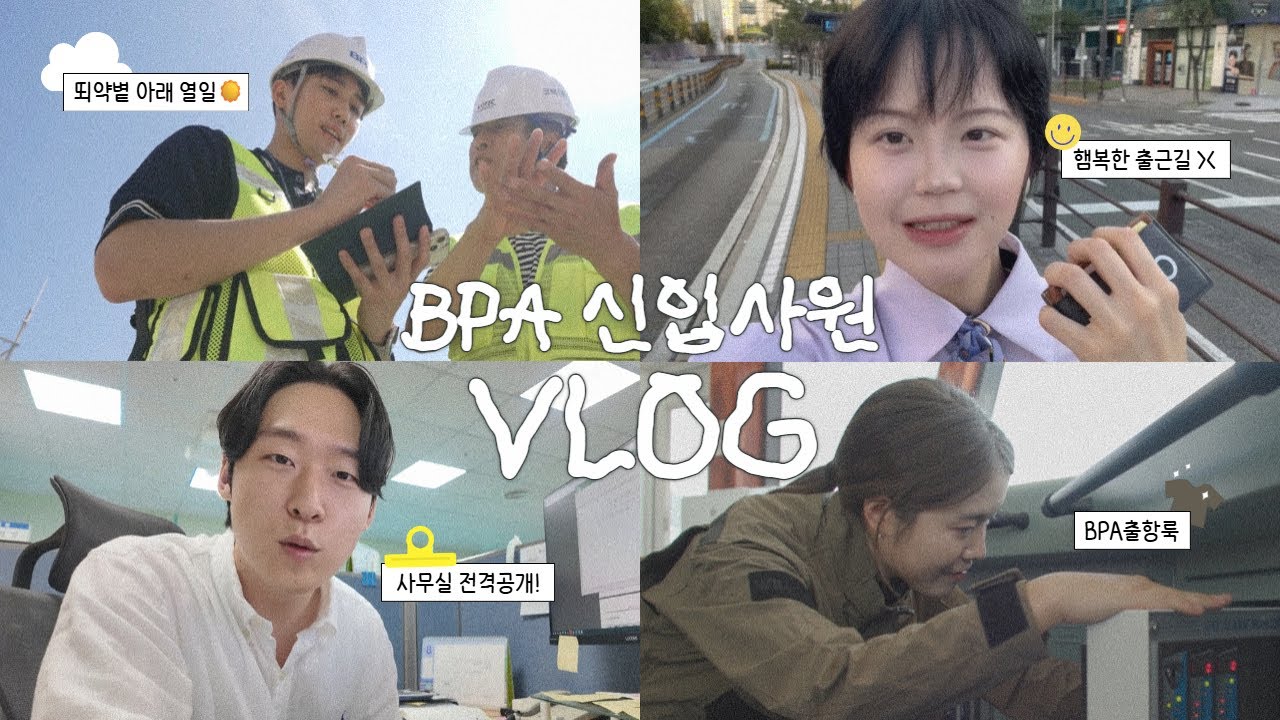 부산항만공사 신입사원의 하루🌞 V-LOG | 항해직⚓ 건축직🏗️ 토목직🚧 사무직💻 소개