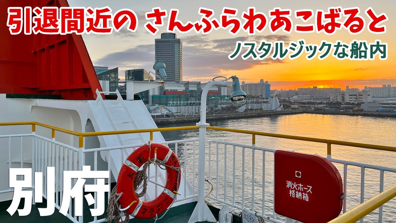 [ 大分県・別府の旅 ]　#4 引退が近づくフェリーさんふらわあ『 こばると 』と最後の航海