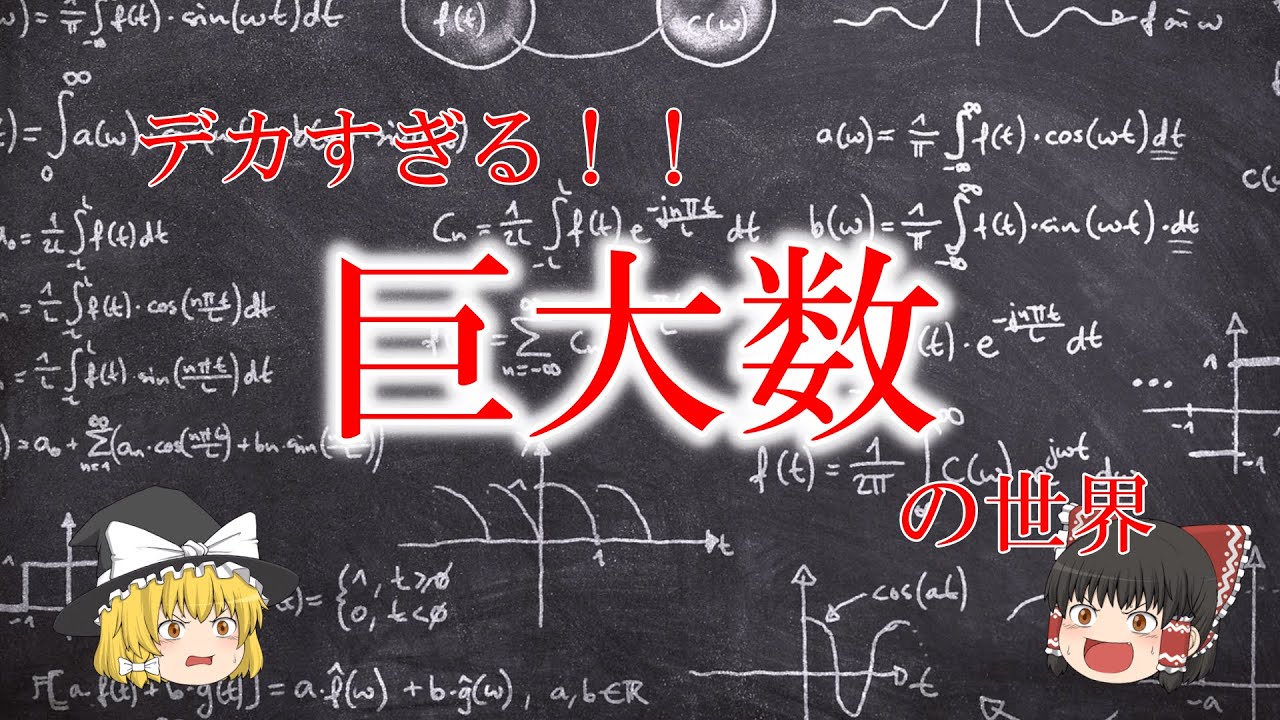 【ゆっくり解説】デカすぎる！！巨大数の世界【数学】