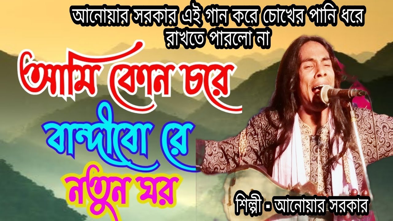 দয়াল আমি কোন চরে বান্দীবোরে নতুন ঘর। Doyal Ami Kon Chore Bandibore। আনোয়ার সরকার । Anwar Sorkar