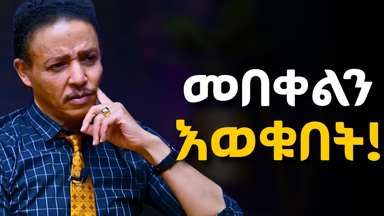 በሰዎች ከተቃጠላችሁ ይህንን አዳምጡ!!!   ዶ/ር ወዳጄነህ መሃረነ | Dr Wodajeneh Meharene | Alive podcast
