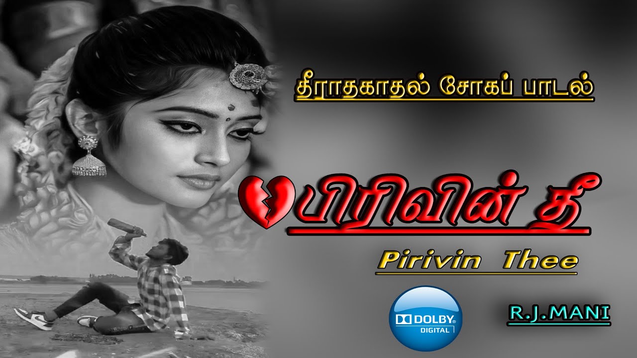 💔 பிரிவின் தீ | Pirivin Thee | தீராத காதல் சோகப் பாடல் | Most Emotional Heartbreak Song