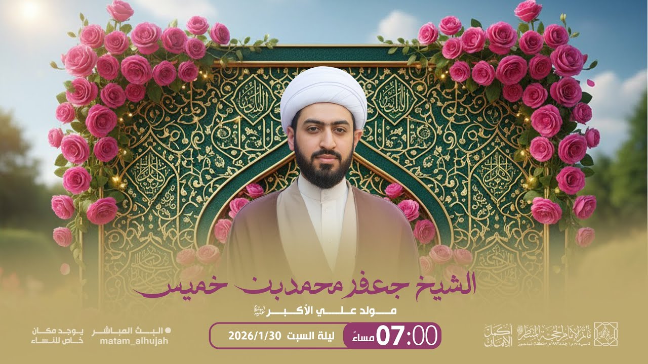 ليلة 11 شعبان المعظّم 1447هـ | ذكرى ميلاد علي الأكبر عليه السلام | الشيخ جعفر محمد بن خميس
