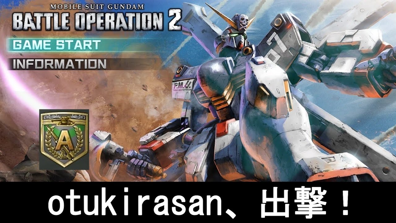 【バトオペ2】otukirasanのレーティング配信　A帯編