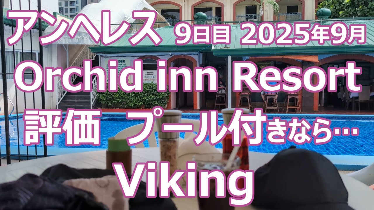 【陰キャ旅】#68 アンヘレス 9日目 2025年9月 Orchid inn Resort 評価 プール付きなら… Viking