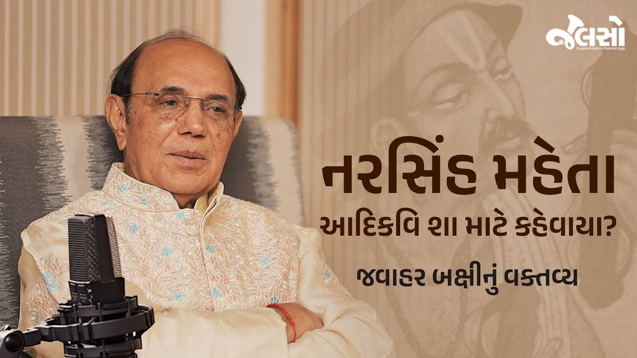 In Conversation with Jawahar Bakshi (Gujarati Poet, Literature) Jalso Podcast