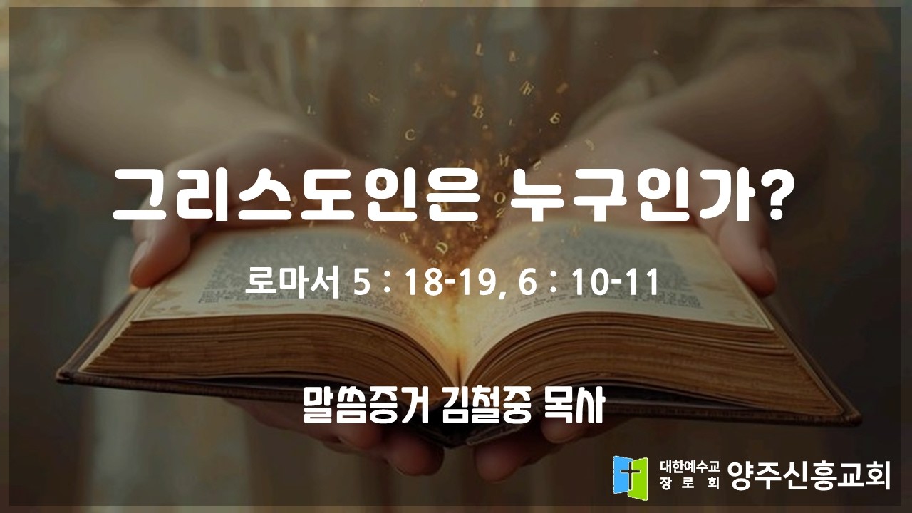 2026 2 15 로마서 5장 18   19절, 6장 10   11절 '그리스도인은 누구인가' 양주신흥교회 김철중 목사 주일2부예배