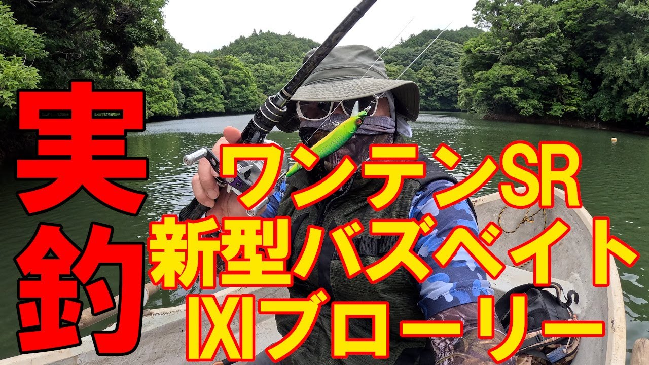 2025年6月　メガバス　ワンテンＳＲ　ジャマイカボア　ＩＸＩブローリー等を実釣テストしてきました