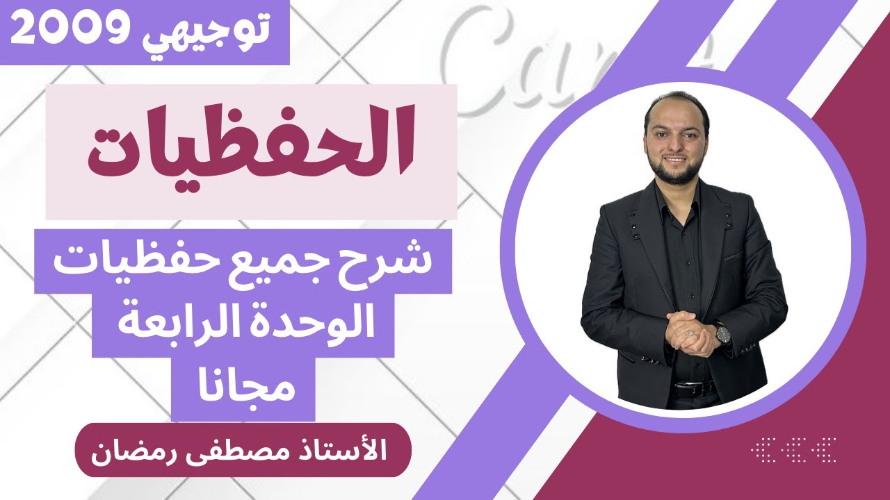 توجيهي 2009: شرح حفظيات الوحدة الرابعة كاملة بساعة واحدة - مجانًا 