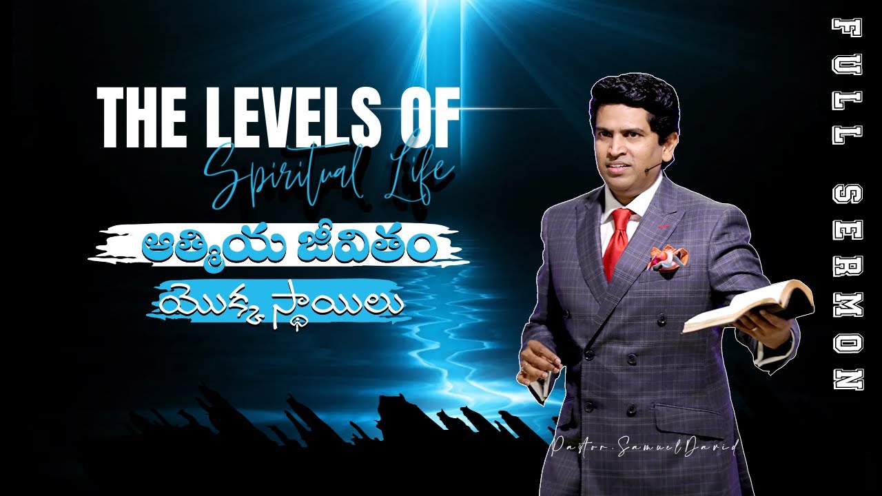 The Levels of spiritual life , ఆత్మీయ జీవితం యొక్క స్థాయిలు [full sermon Pastor.Samuel David]